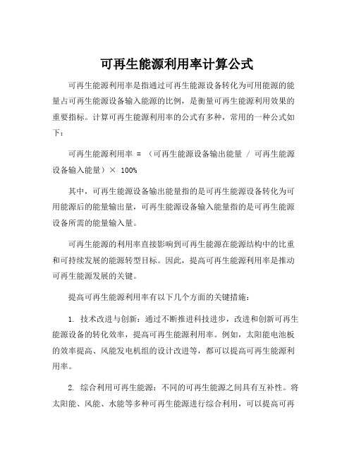 可再生能源利用率计算公式