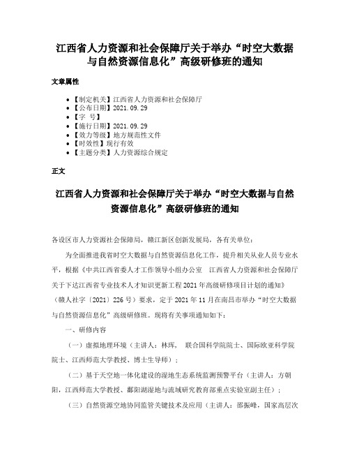 江西省人力资源和社会保障厅关于举办“时空大数据与自然资源信息化”高级研修班的通知