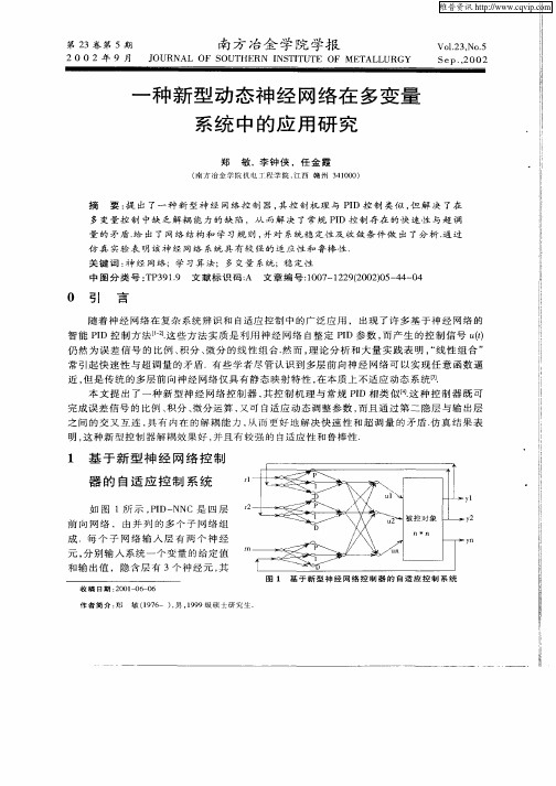 一种新型动态神经网络在多变量系统中的应用研究