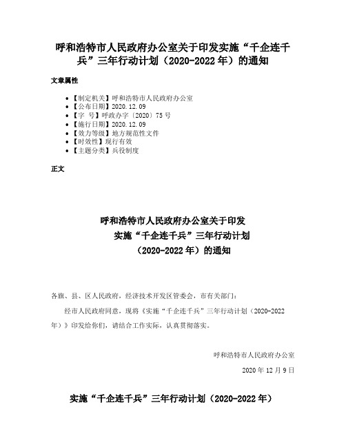 呼和浩特市人民政府办公室关于印发实施“千企连千兵”三年行动计划（2020-2022年）的通知