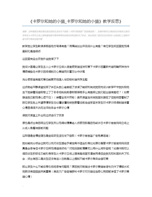 卡罗尔和她的小猫_卡罗尔和她的小猫》教学反思