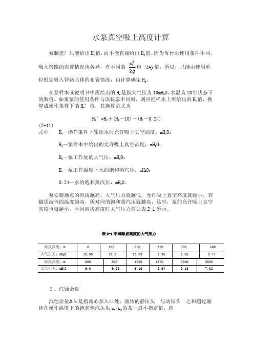 水泵真空吸上高度计算