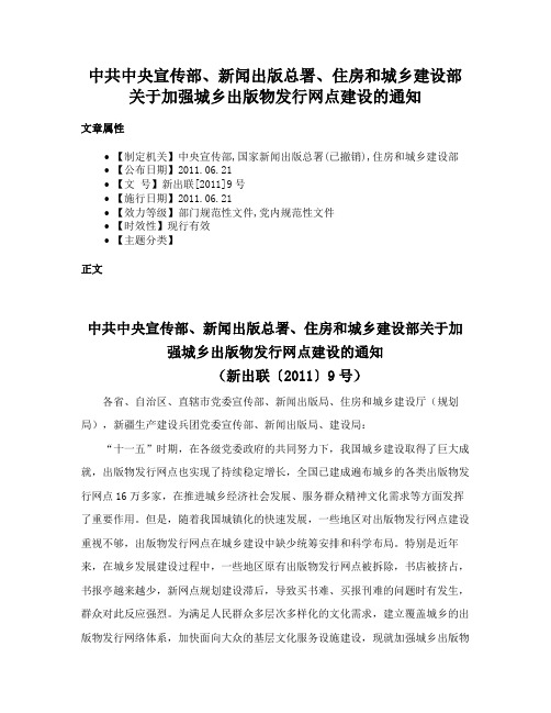 中共中央宣传部、新闻出版总署、住房和城乡建设部关于加强城乡出版物发行网点建设的通知