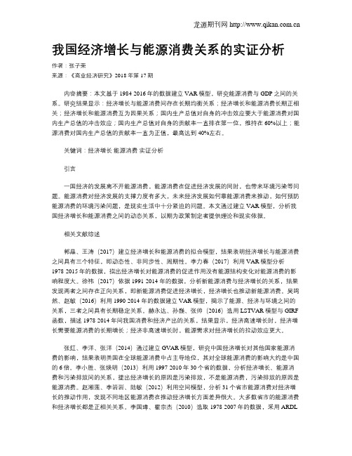 我国经济增长与能源消费关系的实证分析