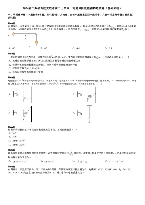 2024届江苏省百校大联考高三上学期一轮复习阶段检测物理试题(基础必刷)