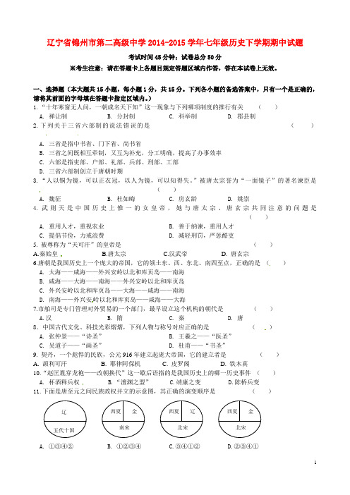 辽宁省锦州市第二高级中学七年级历史下学期期中试题 新人教版