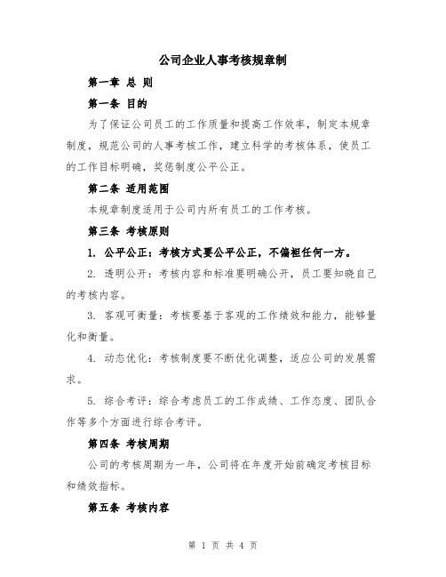 公司企业人事考核规章制