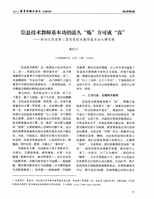 信息技术教师基本功仍需久“炼”方可成“真”——参加江苏省第二届信息技术教师基本功大赛有感