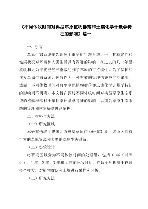 《2024年不同休牧时间对典型草原植物群落和土壤化学计量学特征的影响》范文