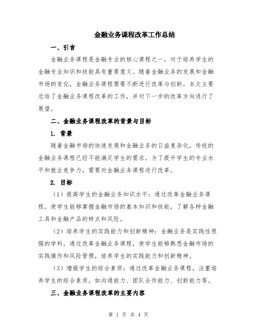 金融业务课程改革工作总结