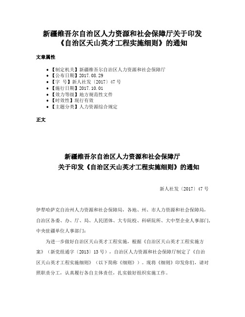 新疆维吾尔自治区人力资源和社会保障厅关于印发《自治区天山英才工程实施细则》的通知