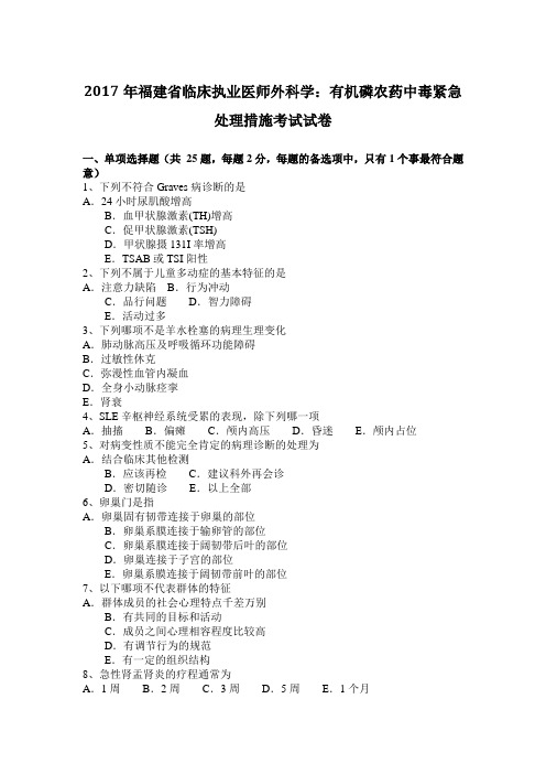 2017年福建省临床执业医师外科学:有机磷农药中毒紧急处理措施考试试卷