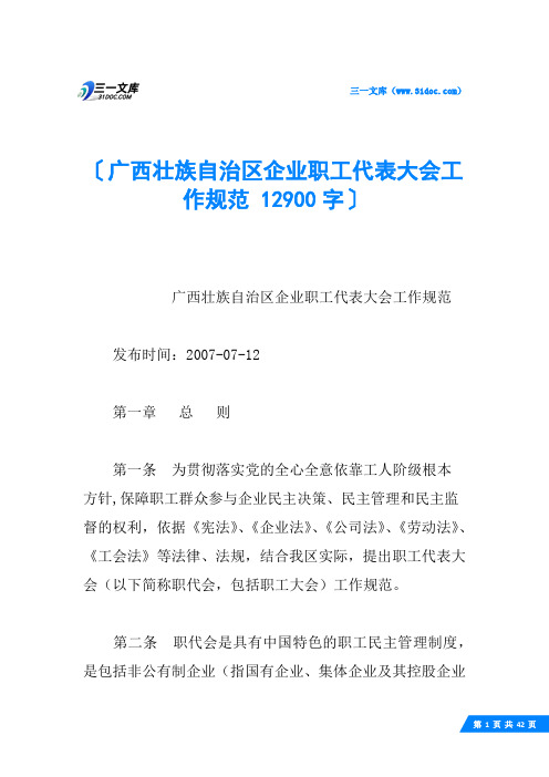 广西壮族自治区企业职工代表大会工作规范 12900字