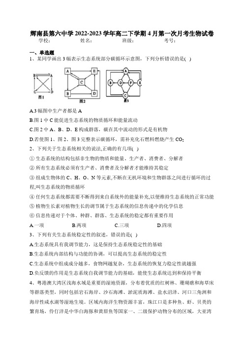 辉南县第六中学2022-2023学年高二下学期4月第一次月考生物试卷(含答案)