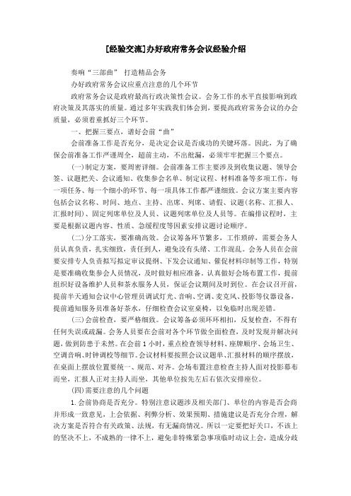 [经验交流]办好政府常务会议经验介绍