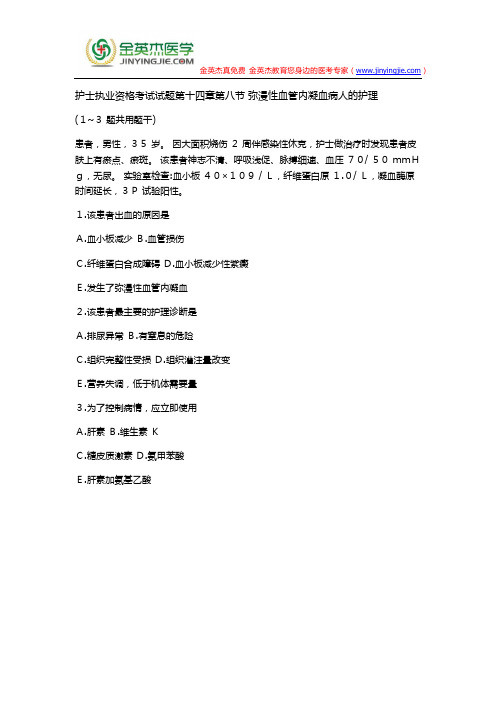 护士执业资格考试试题第十四章第八节 弥漫性血管内凝血病人的护理