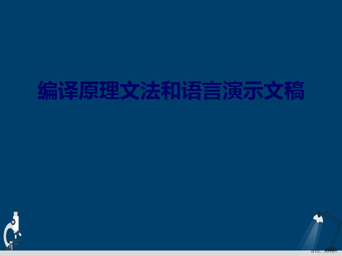 编译原理文法和语言演示文稿