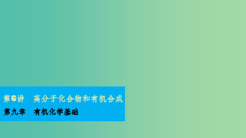 高考化学一轮复习 第九章 第6讲 高分子化合物和有机合成课件