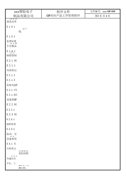 日企GP体系二阶文件--GP对应产品工序管理程序