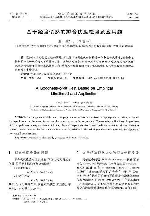 基于经验似然的拟合优度检验及应用题