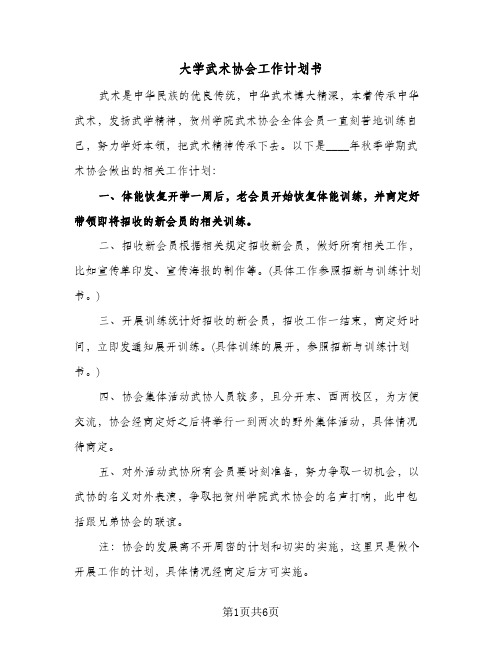 大学武术协会工作计划书（3篇）