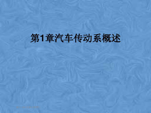 第1章汽车传动系概述