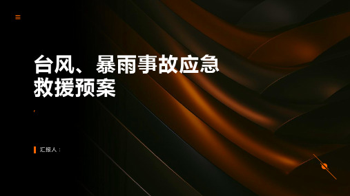 台风、暴雨事故应急救援预案