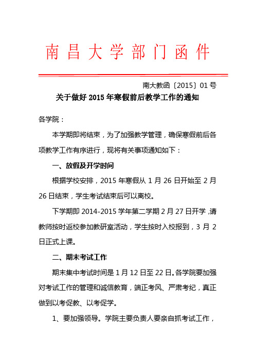 南大教函〔2015〕01号--关于做好2015年寒假前后教学工作的通知