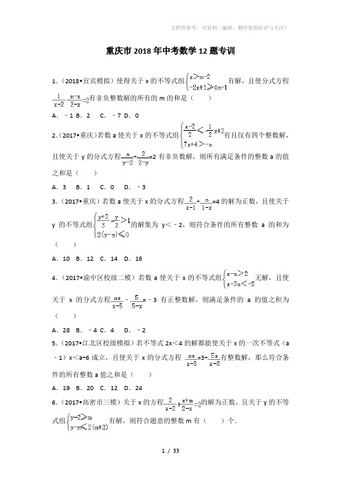 重庆市2018年中考数学12题专训(含解答)