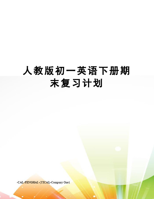 人教版初一英语下册期末复习计划