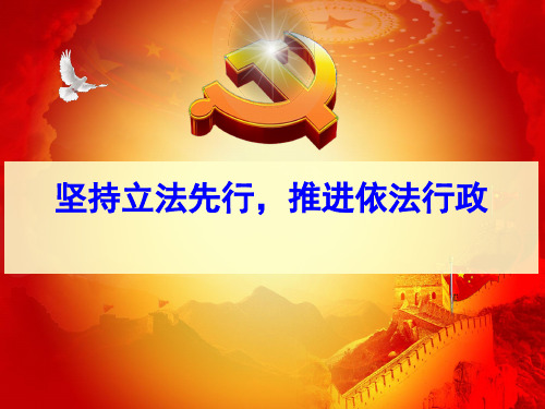 坚持立法先行,推进依法行政