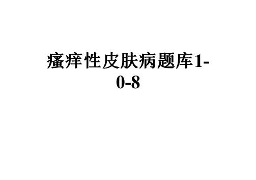 瘙痒性皮肤病题库1-0-8