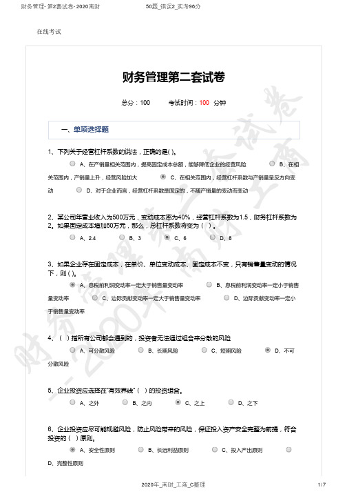 财务管理-第2套试卷及答案-2020南财