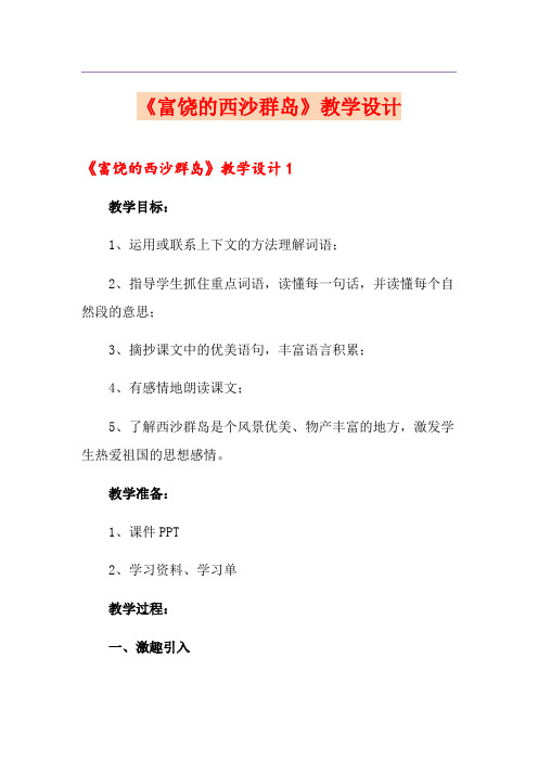 《富饶的西沙群岛》教学设计