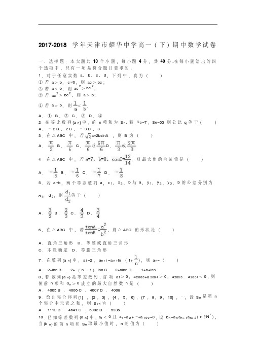 天津市耀华中学2017-2018学年高一下学期期中数学试卷Word版含解析