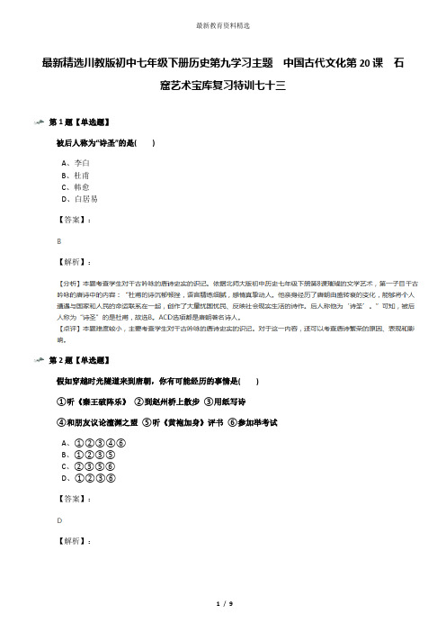 最新精选川教版初中七年级下册历史第九学习主题 中国古代文化第20课 石窟艺术宝库复习特训七十三