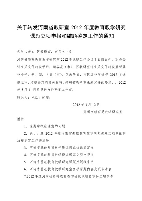 关于转发河南省教研室2012年度教育教学研究课题立项申报和结题鉴定工作.doc