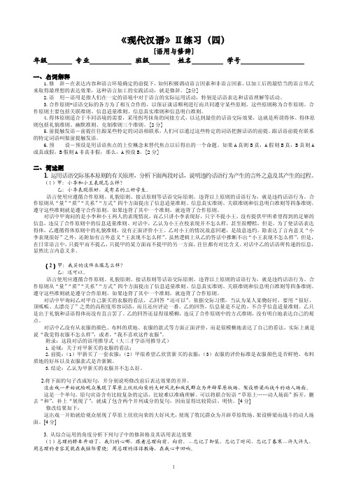 《现代汉语》Ⅱ练习（4）答案