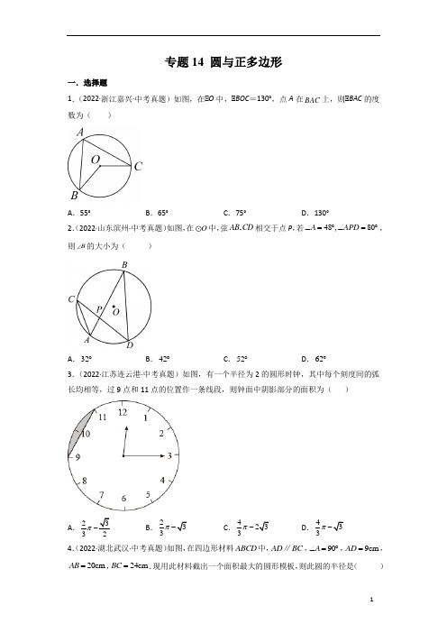 专题14 圆与正多边形-2023年中考数学真题分项汇编(全国通用)(第1期)(原卷版)