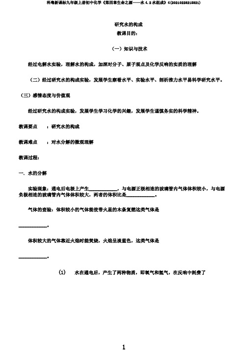 科粤新课标九年级上册初中化学《第四章生命之源——水4.2水组成》4(20210228215821)