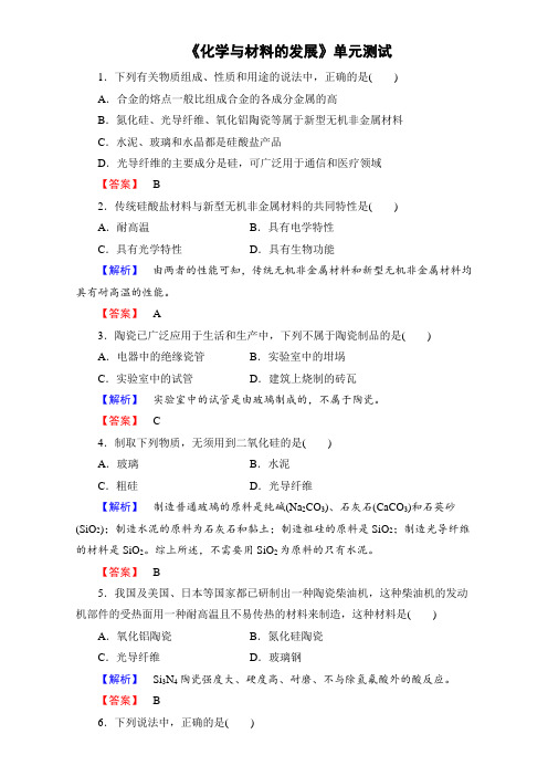 高中化学人教版选修二第三单元 化学与材料的发展 学业分层测评13 word版含解析