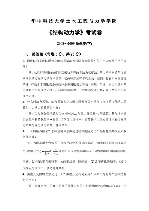 华科2008-2009年结构动力学试卷及答案