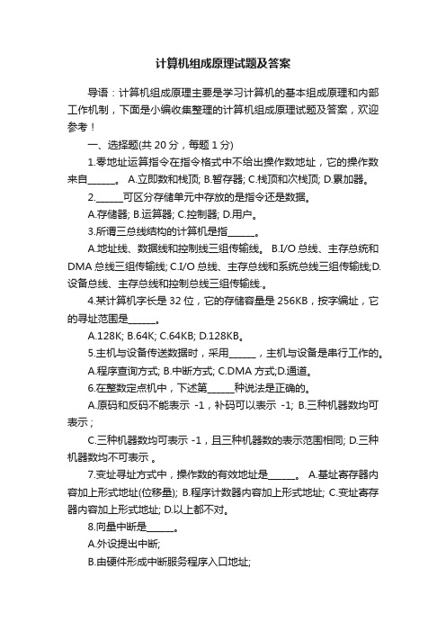 计算机组成原理试题及答案