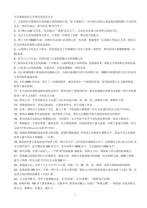 公共基础知识之中国历史常识大全