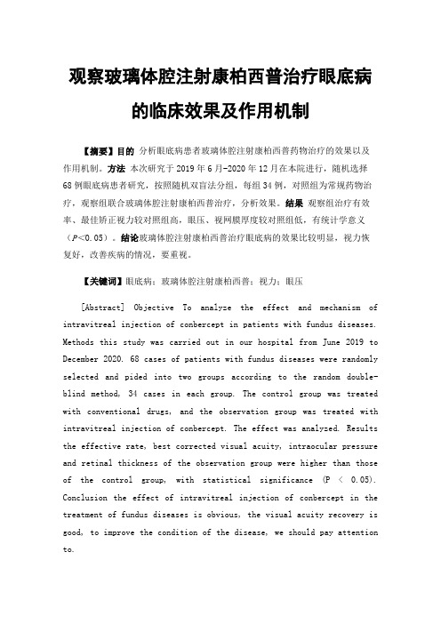 观察玻璃体腔注射康柏西普治疗眼底病的临床效果及作用机制