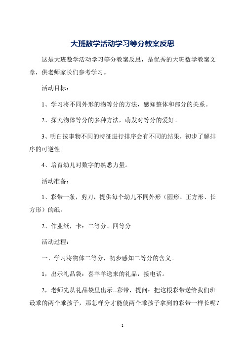 大班数学活动学习等分教案反思