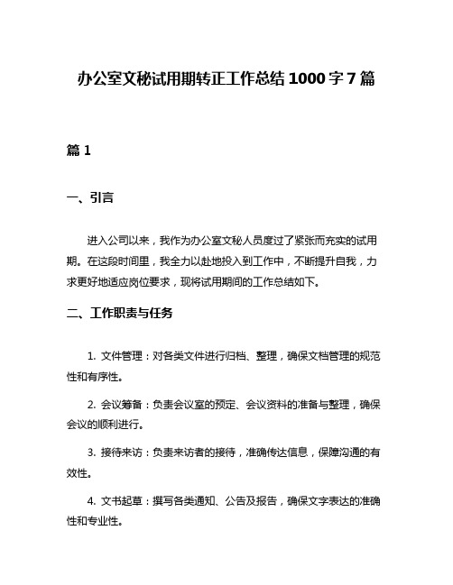 办公室文秘试用期转正工作总结1000字7篇