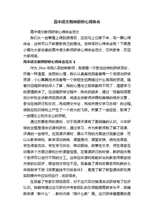 高中语文教师研修心得体会范文