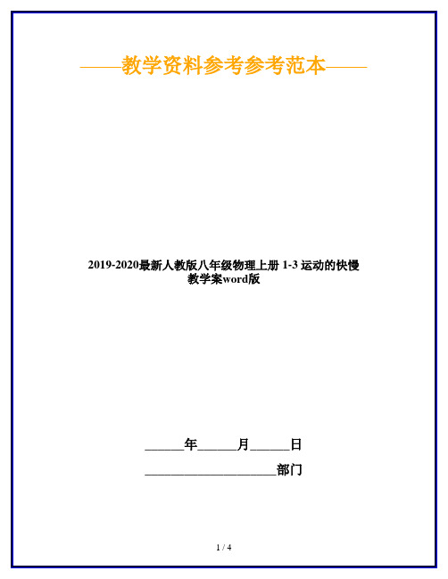 2019-2020最新人教版八年级物理上册 1-3 运动的快慢 教学案word版