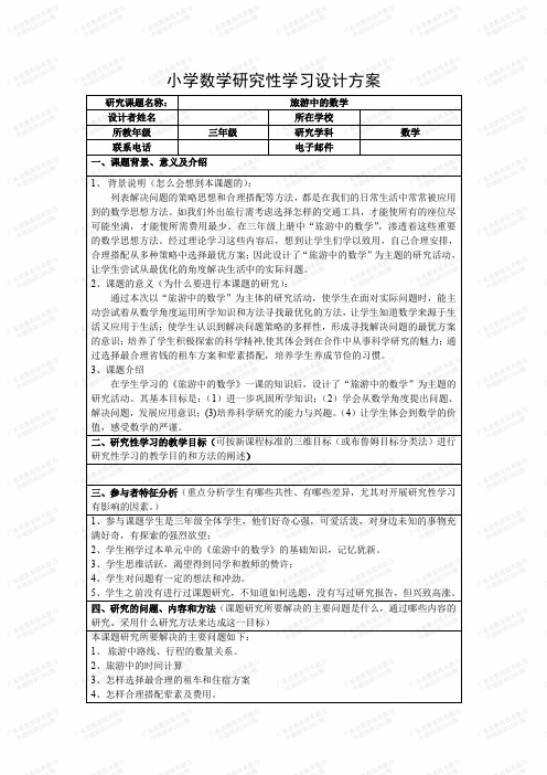 小学数学研究性学习设计方案